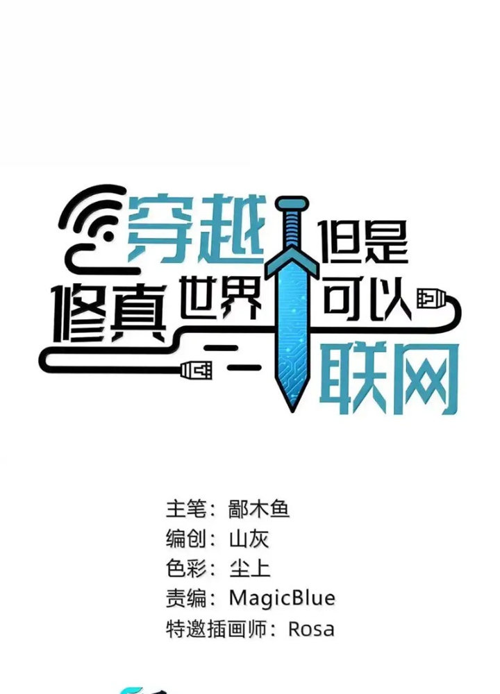 Xuyên Không Tới Thế Giới Tu Chân Nhưng Ta Vẫn Có Mạng Internet Chapter 32 - Trang 2