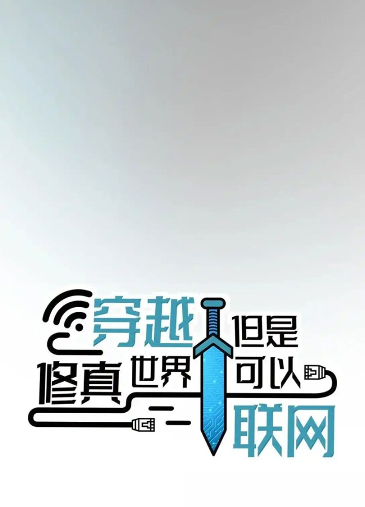 Xuyên Không Tới Thế Giới Tu Chân Nhưng Ta Vẫn Có Mạng Internet Chapter 33 - Trang 2