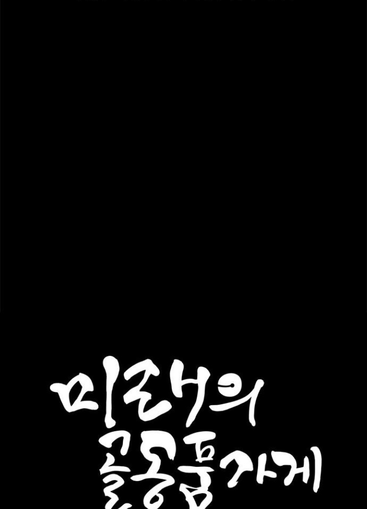 Cửa Hàng Đồ Cổ Tương Lai Chapter 17 - Trang 3