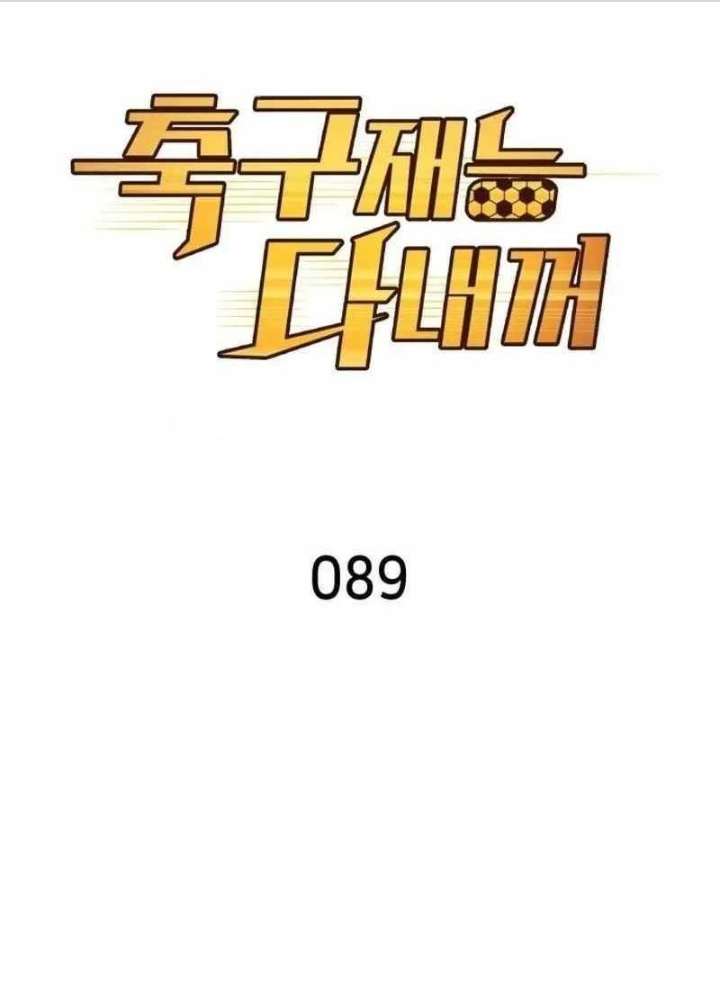 Thiên Phú Bóng Đá, Tất Cả Đều Là Của Tôi! Chapter 89 - Trang 4