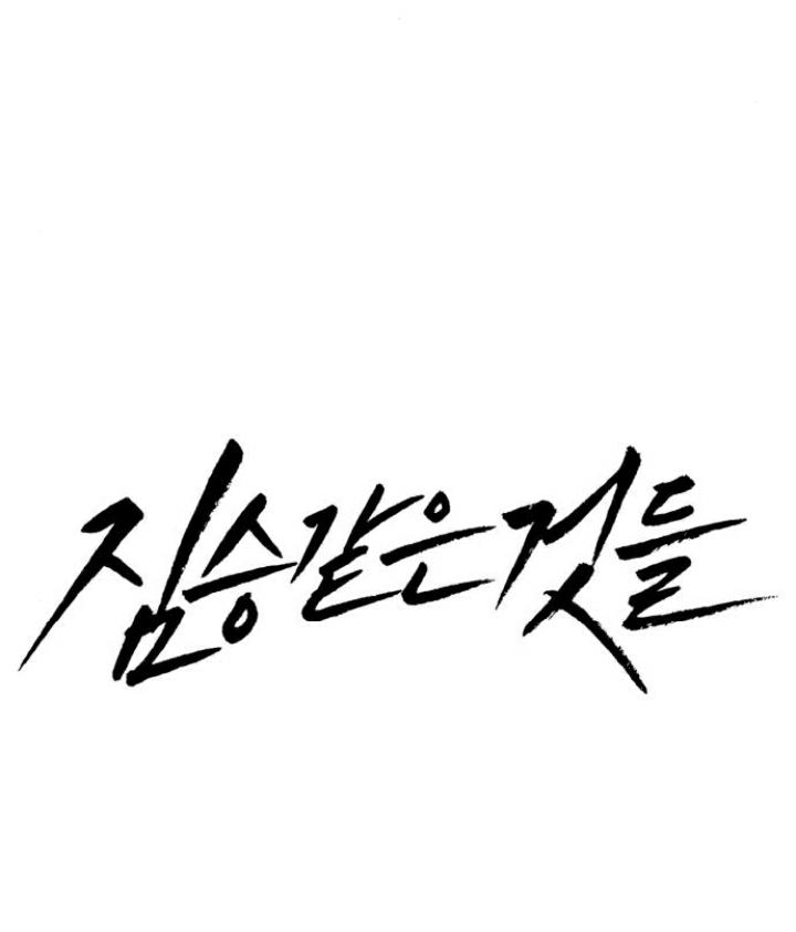 Beastly Things Chapter 22 - Trang 3