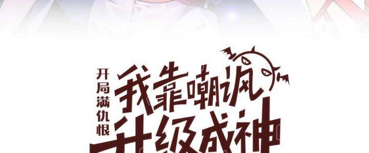 Bắt Đầu Đầy Thù Hận, Ta Dựa Vào Chế Nhạo Để Thăng Cấp Thành Thần Chapter 8 - Trang 2