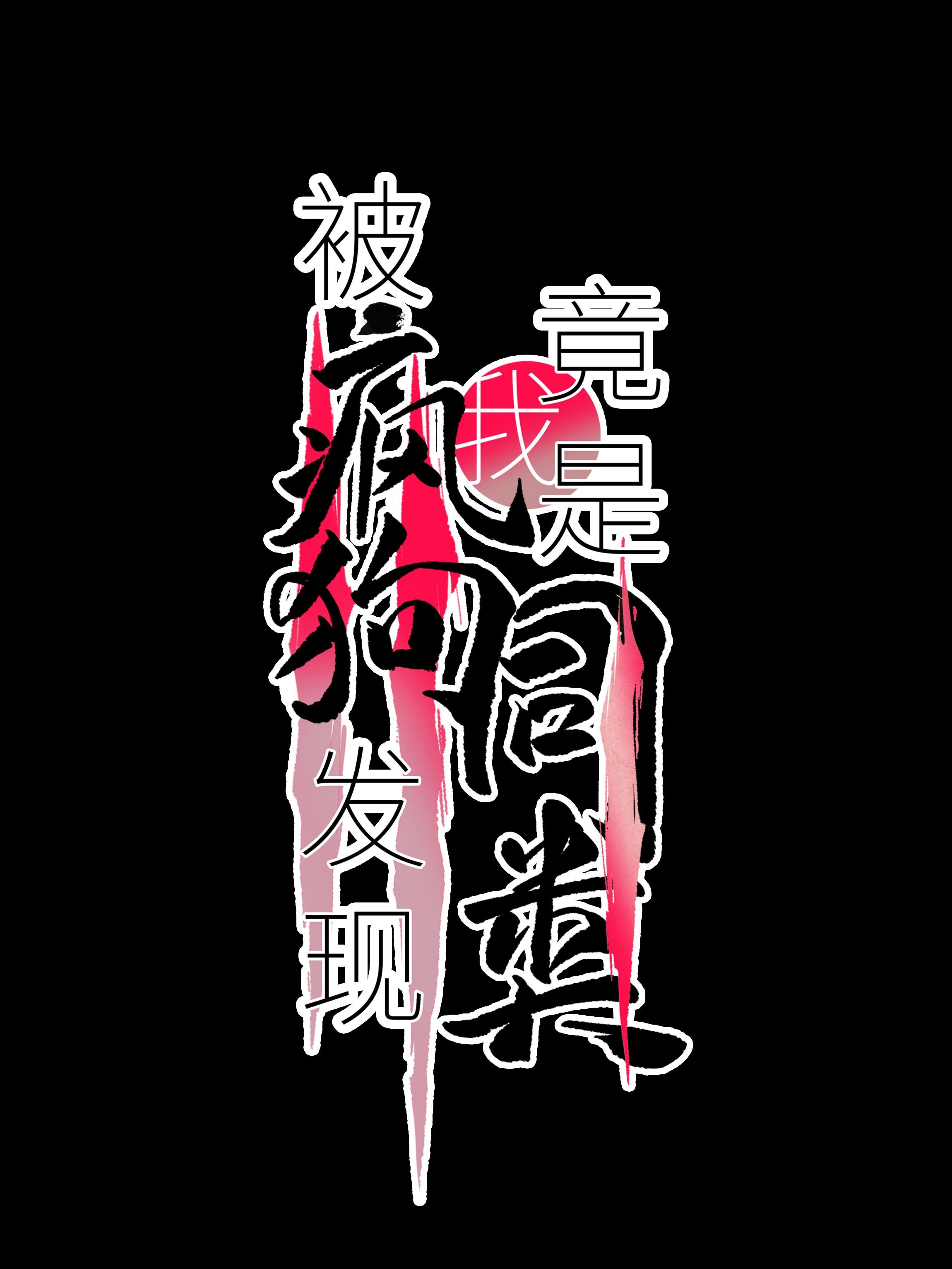 Tôi Bị Chó Điên Phát Hiện Bản Thân Là Đồng Loại Chapter 8 - Trang 2