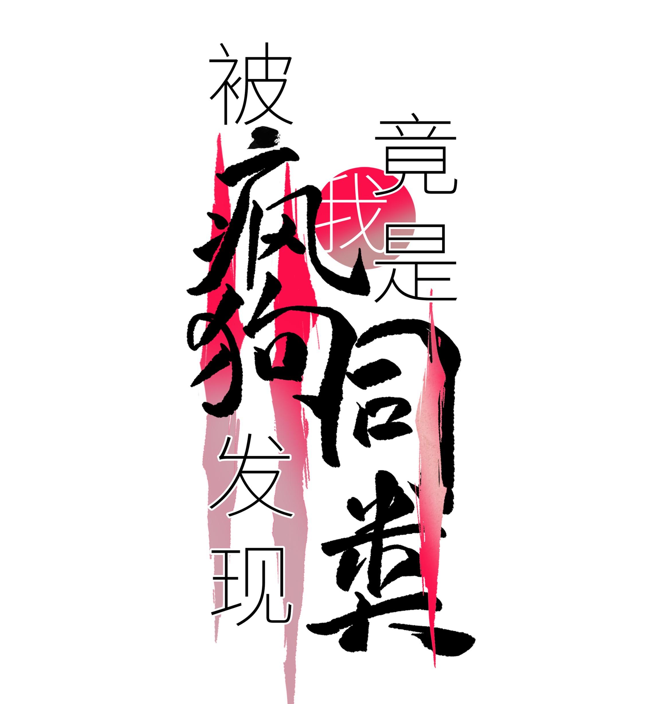 Tôi Bị Chó Điên Phát Hiện Bản Thân Là Đồng Loại Chapter 4 - Trang 2