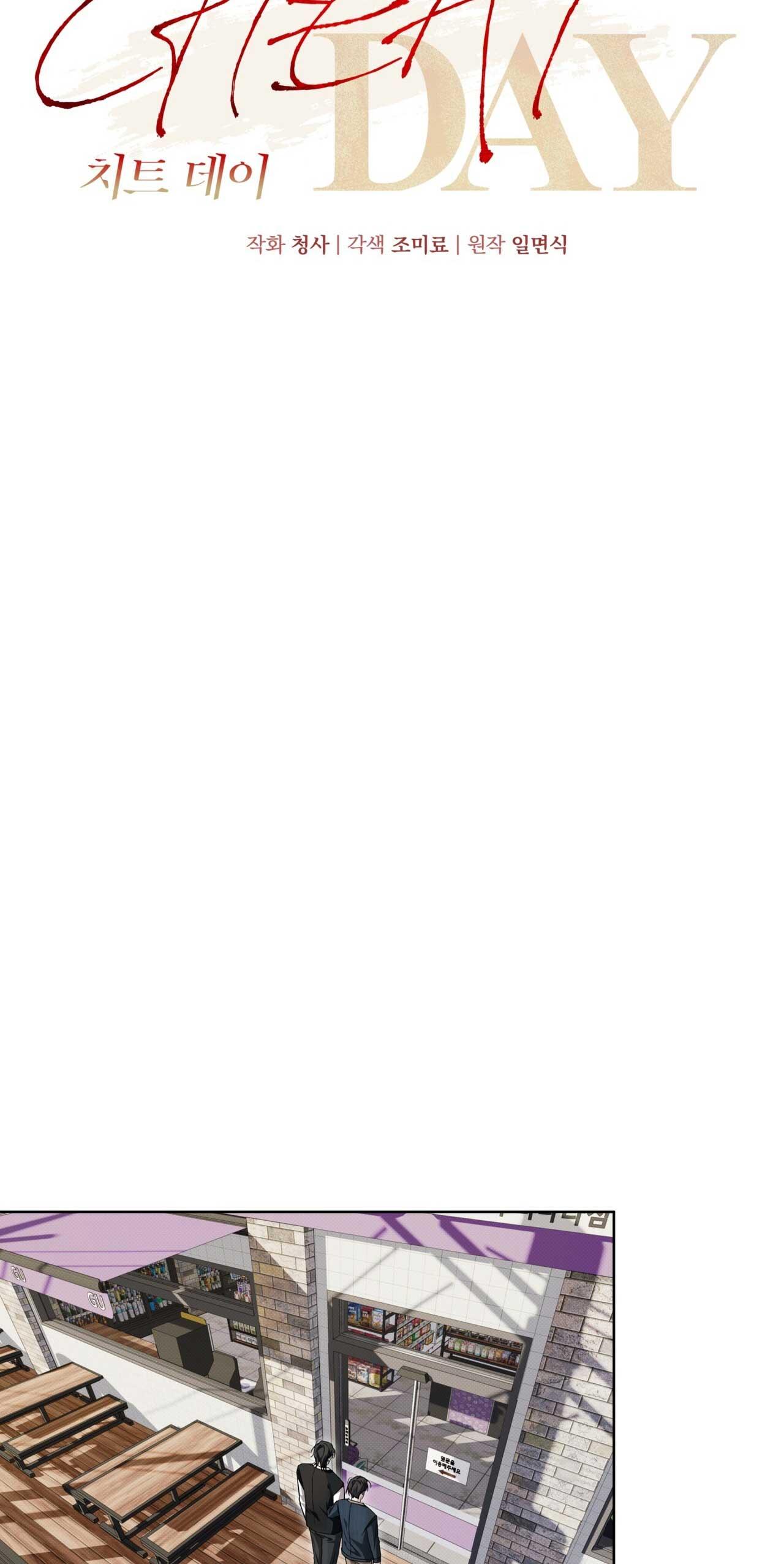 CHEAT DAY Chapter 9 - Next Chapter 10