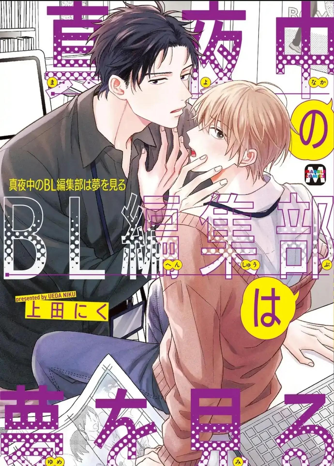 Giấc Mơ Kỳ Lạ Của Tổ Biên Tập BL Chapter 1 - Trang 2