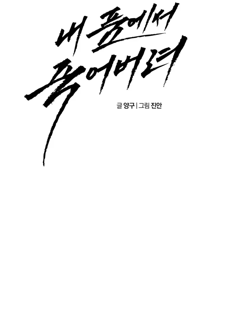 DIE IN ME Chapter 6 - Next Chapter 7