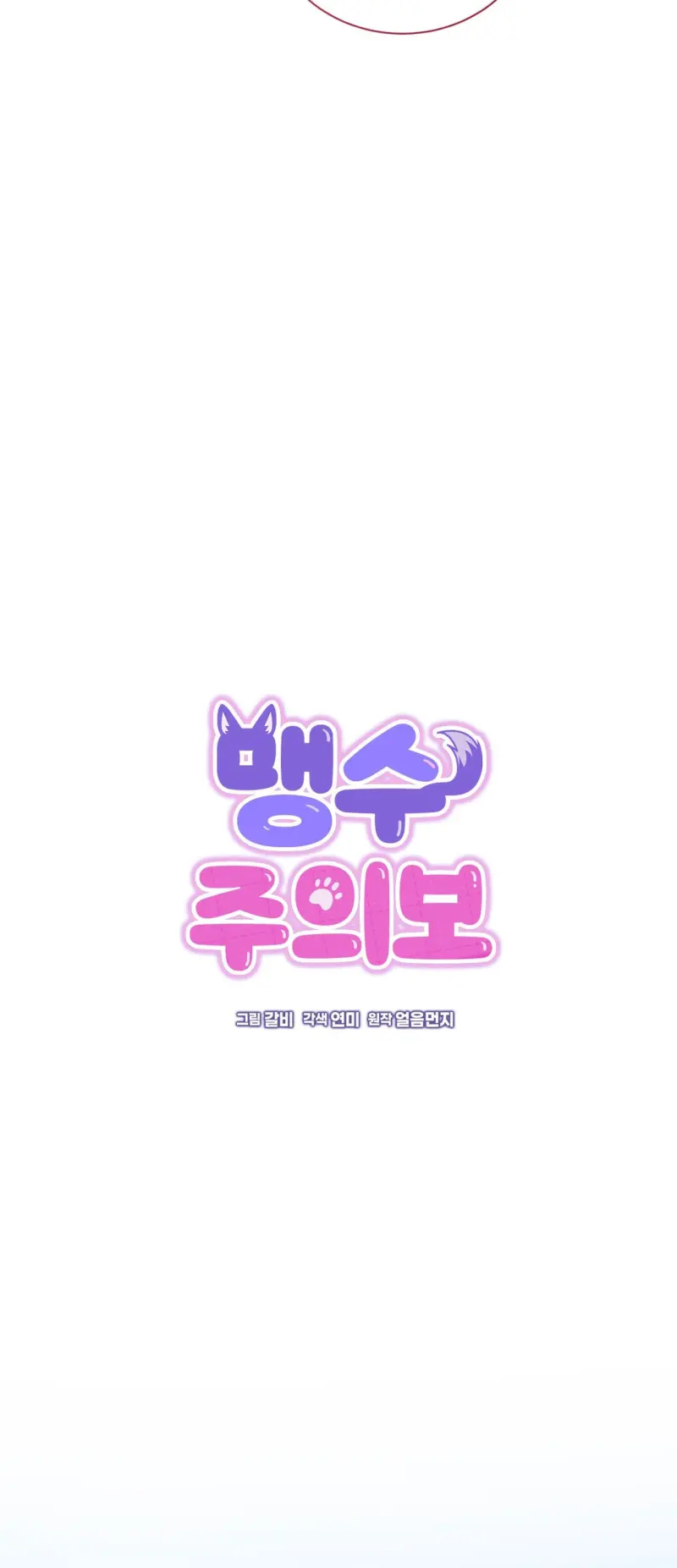 Cảnh báo: có thú dữ kìa Chapter 1 - Trang 2