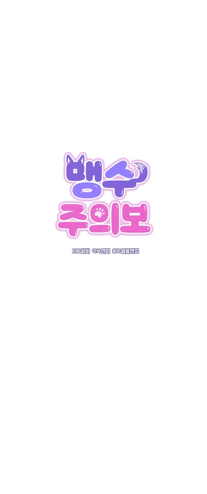 Cảnh báo: có thú dữ kìa Chapter 3 - Trang 2
