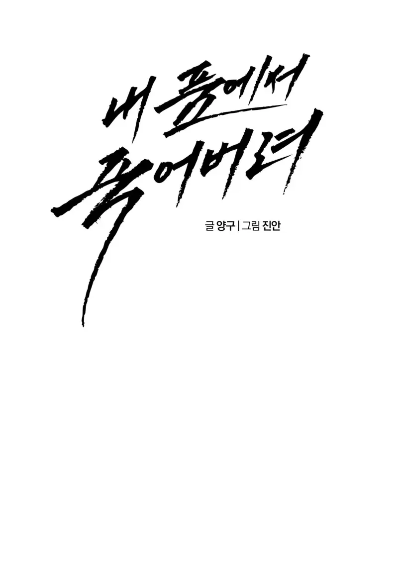 DIE IN ME Chapter 7 - Next Chapter 8