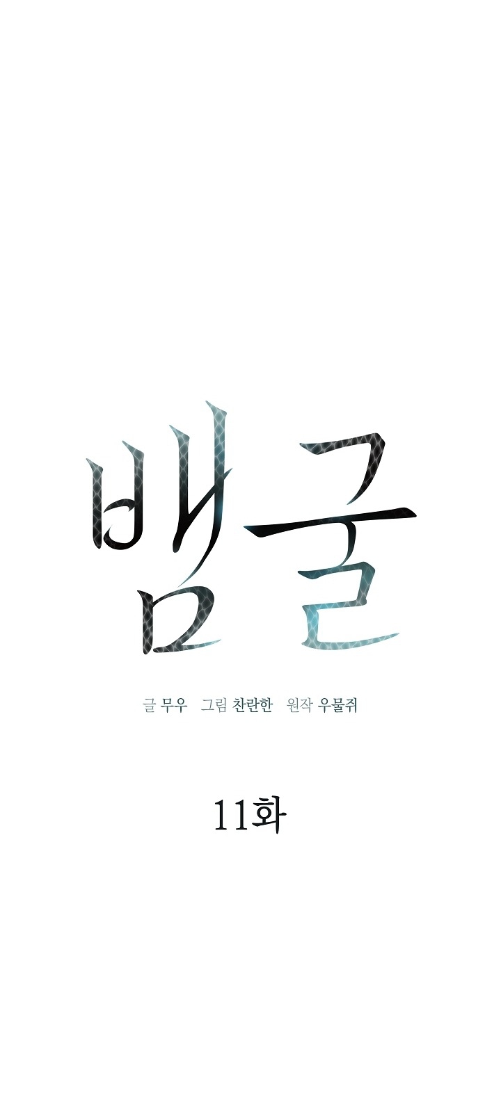 Snake Hole Chapter 11 - Trang 2