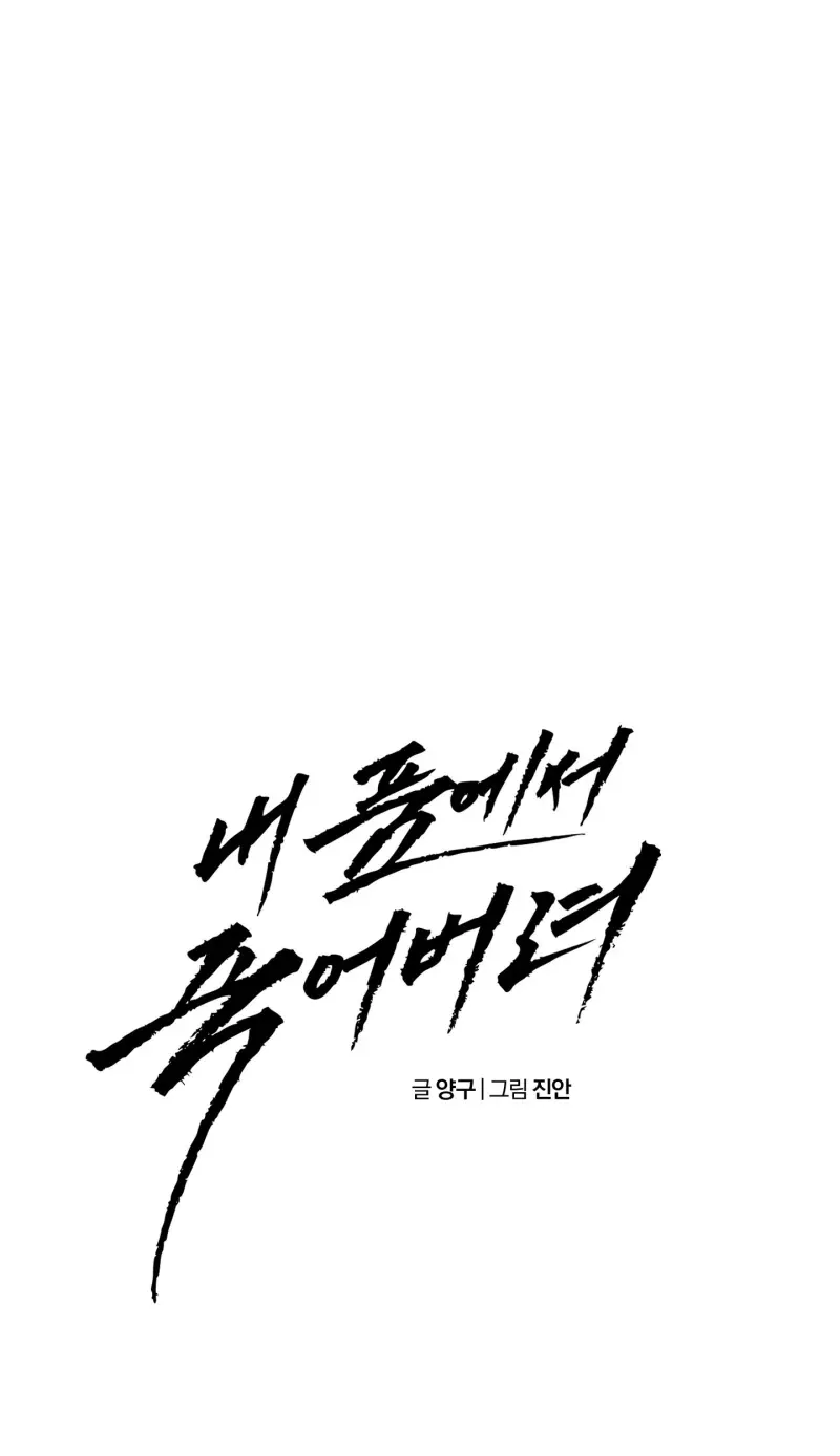 DIE IN ME Chapter 8 - Next Chapter 9