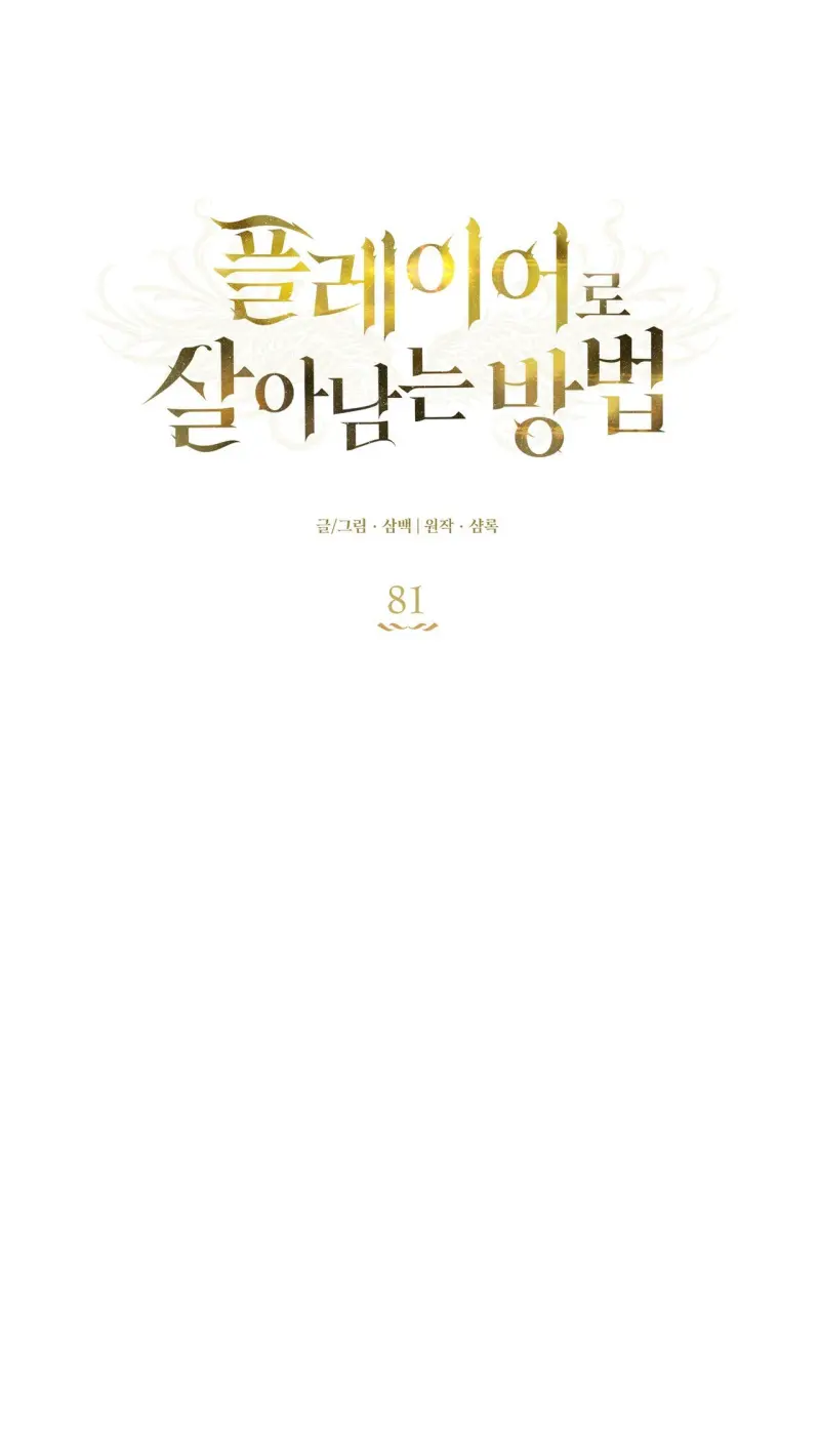CÁCH TỒN TẠI NHƯ MỘT NGƯỜI CHƠI Chapter 81 - Trang 2