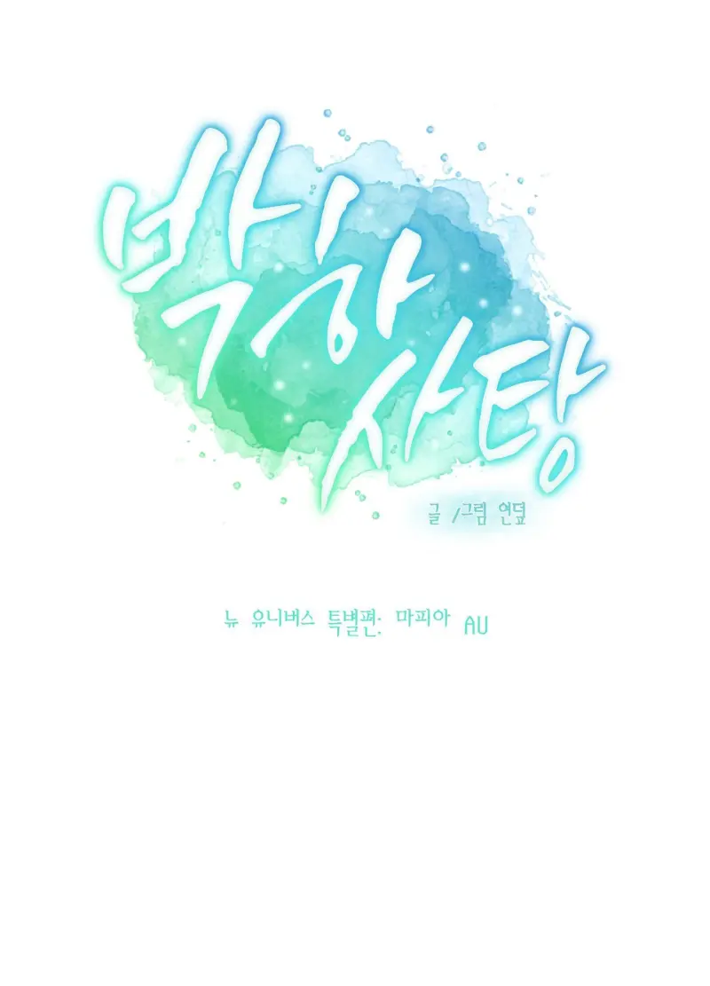 (ABO) Peppermint Candy Chapter 13 ngoại truyện đặc biệt - Trang 2
