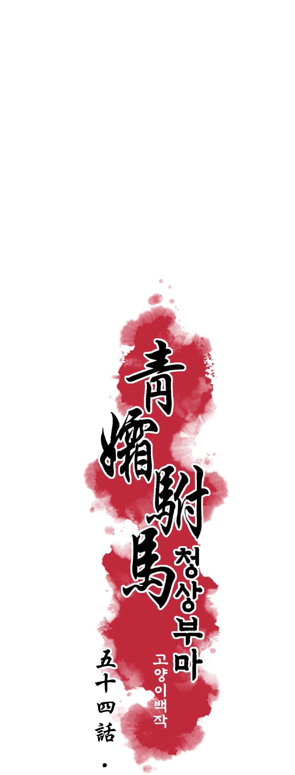 THANH SƯƠNG PHÒ MÃ Chapter 54 - Next 