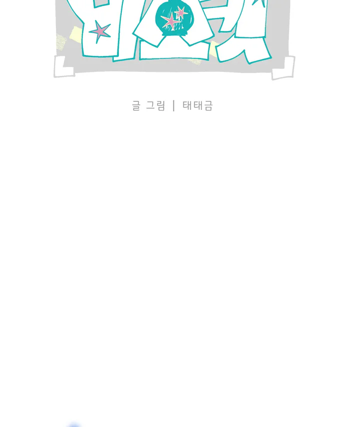 Biscuit Chapter 11 - Next 