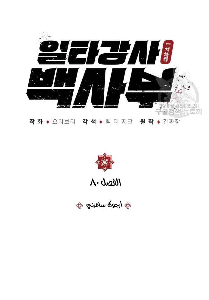 Đệ Nhất Võ Sư, Baek Cao Thủ Chapter 80 - Trang 4