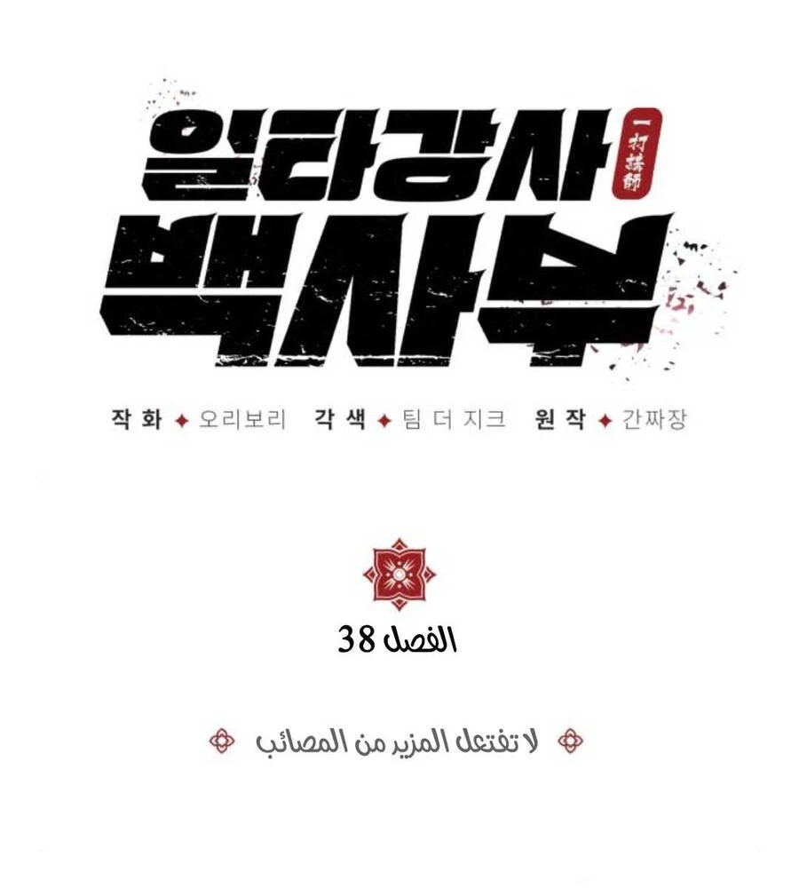 Đệ Nhất Võ Sư, Baek Cao Thủ Chapter 83 - Trang 4