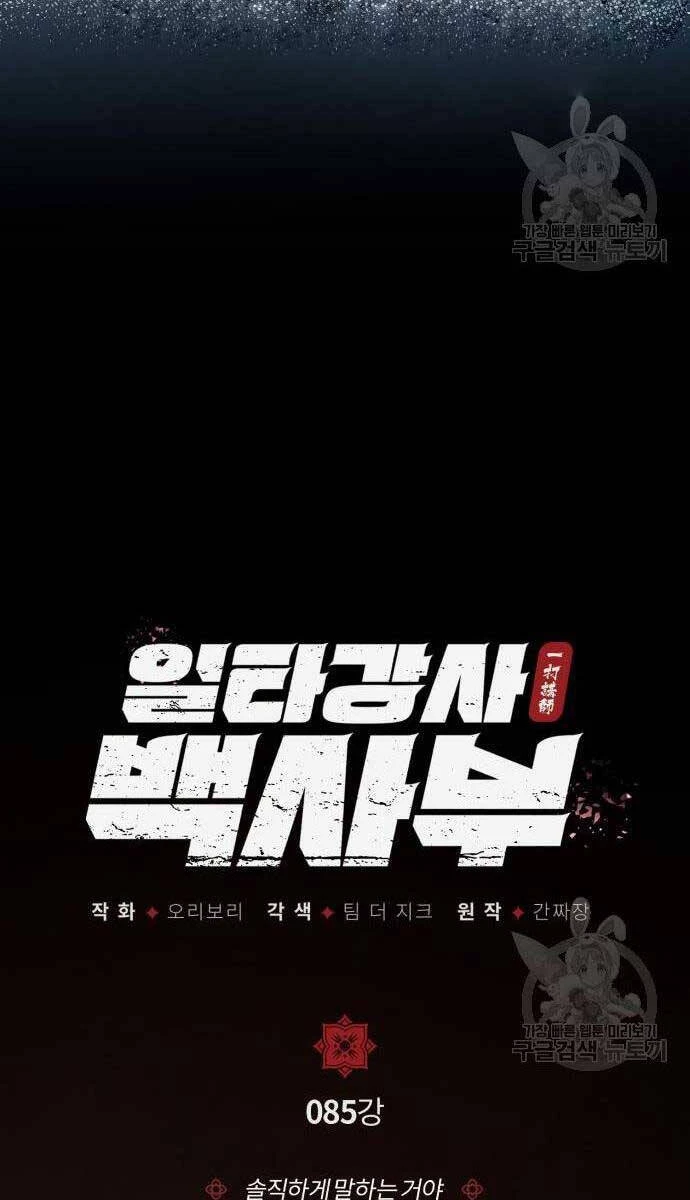 Đệ Nhất Võ Sư, Baek Cao Thủ Chapter 85 - Trang 4