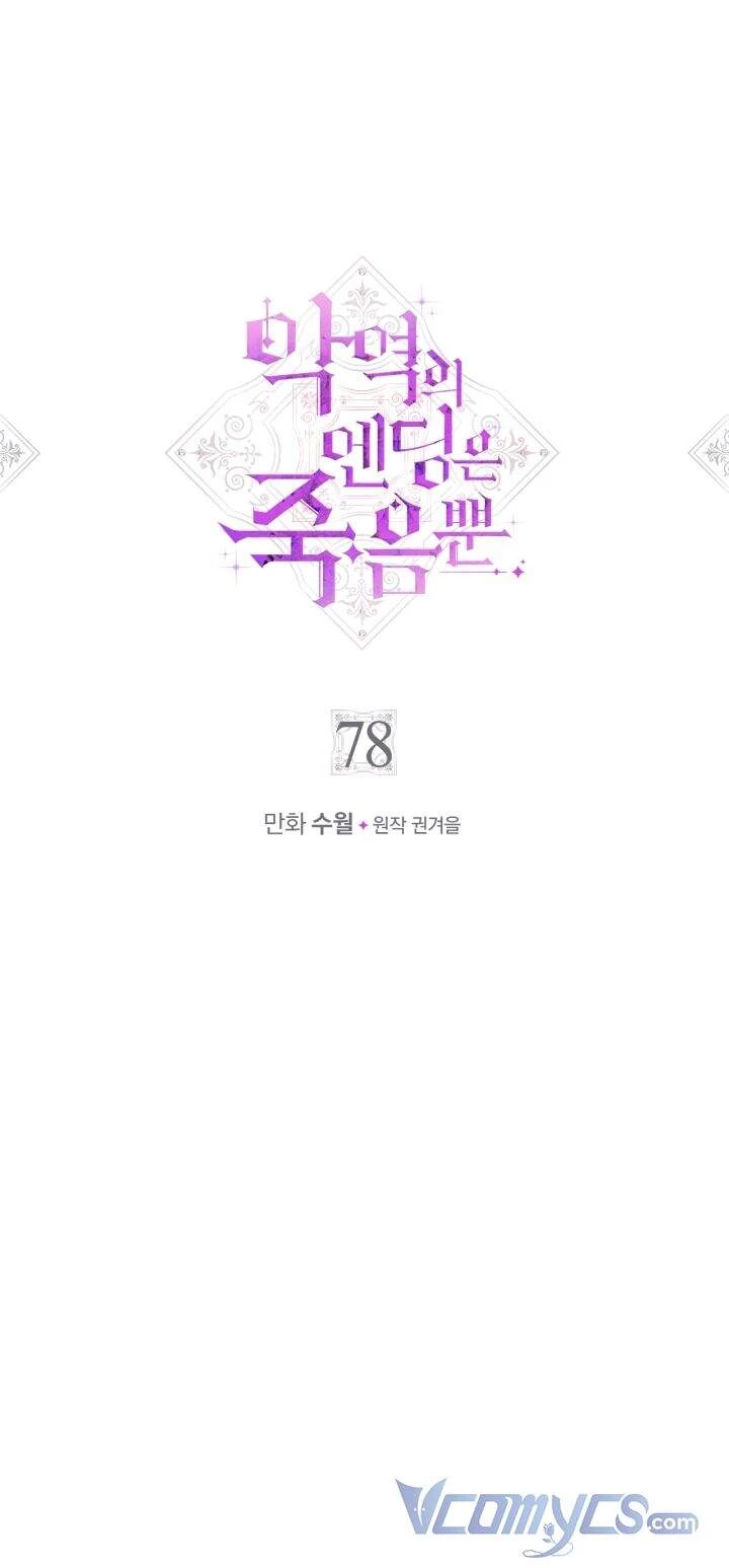 Kết Thúc Của Nhân Vật Phản Diện Chỉ Có Thể Là Cái Chết Chapter 78 - Trang 4