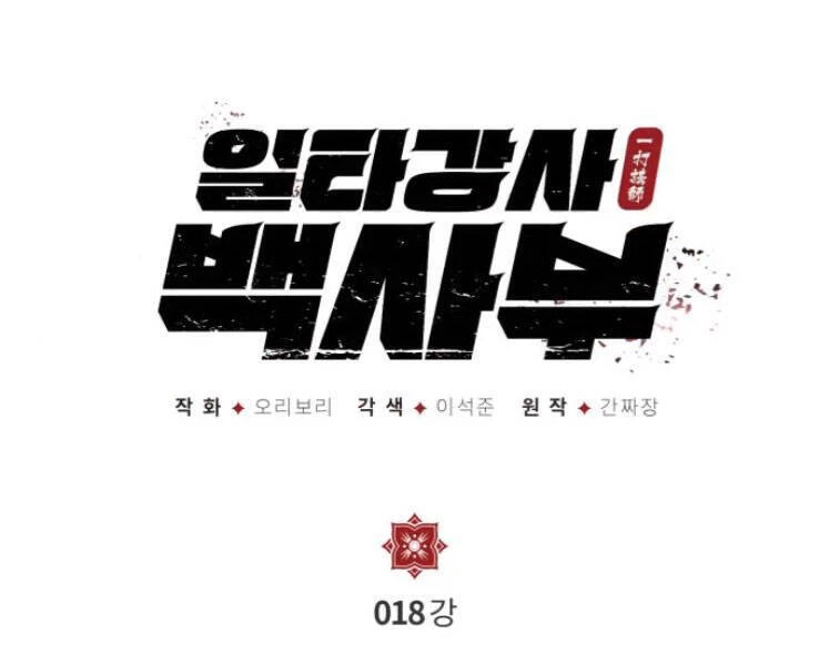 Đệ Nhất Võ Sư, Baek Cao Thủ Chapter 18 - Trang 4