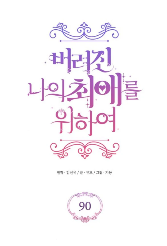 Dành Cho Nhân Vật Bị Bỏ Rơi Yêu Thích Nhất Của Tôi Chapter 90 - Trang 3