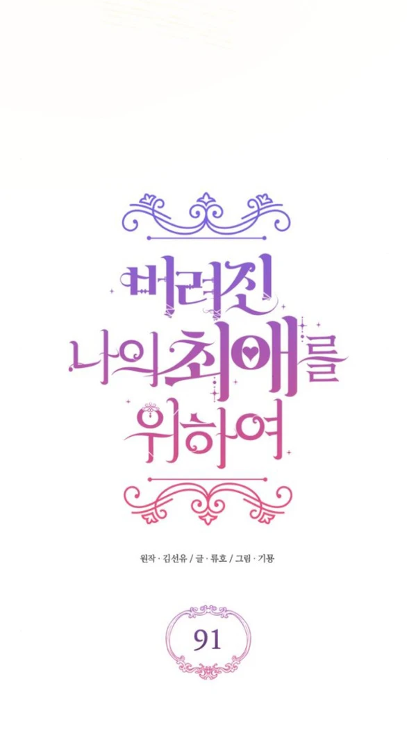 Dành Cho Nhân Vật Bị Bỏ Rơi Yêu Thích Nhất Của Tôi Chapter 91 - Trang 3