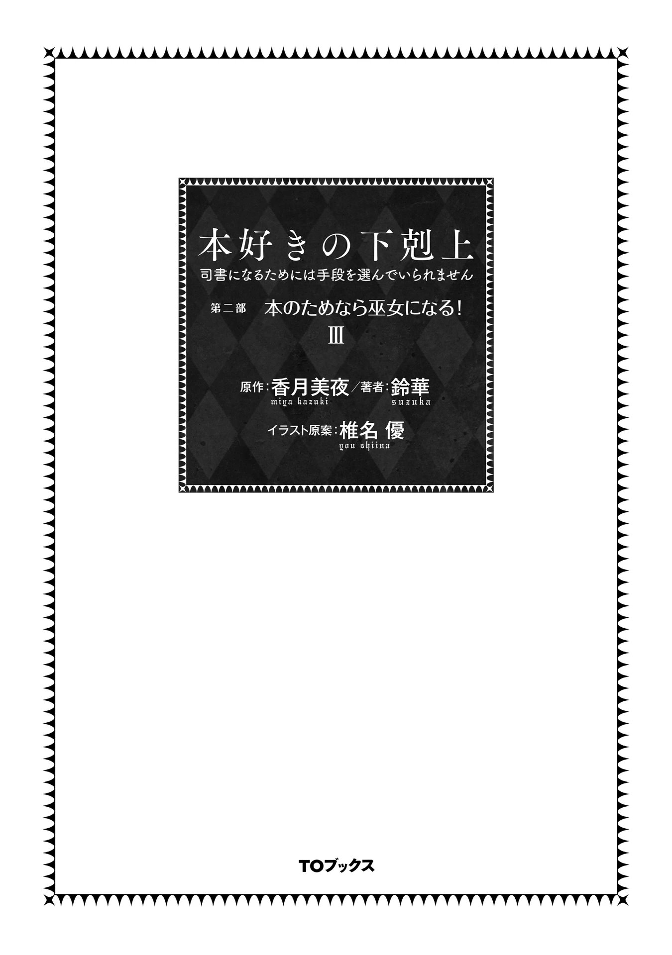 Honzuki No Gekokujou Dai 2-Bu: Hon No Tamenara Miko Ni Naru! Chapter 13 - Trang 3