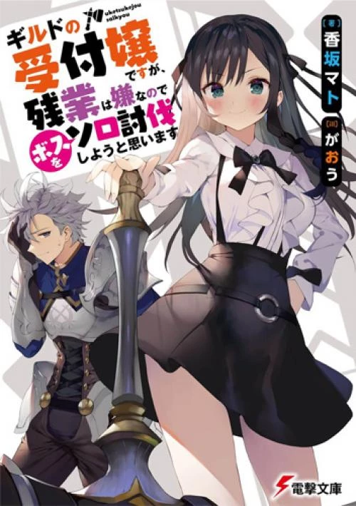 Guild No Uketsukejou Desu Ga, Zangyou Wa Iya Nanode Boss Wo Solo Toubatsu Shiyou To Omoimasu Chapter 1 - Trang 3