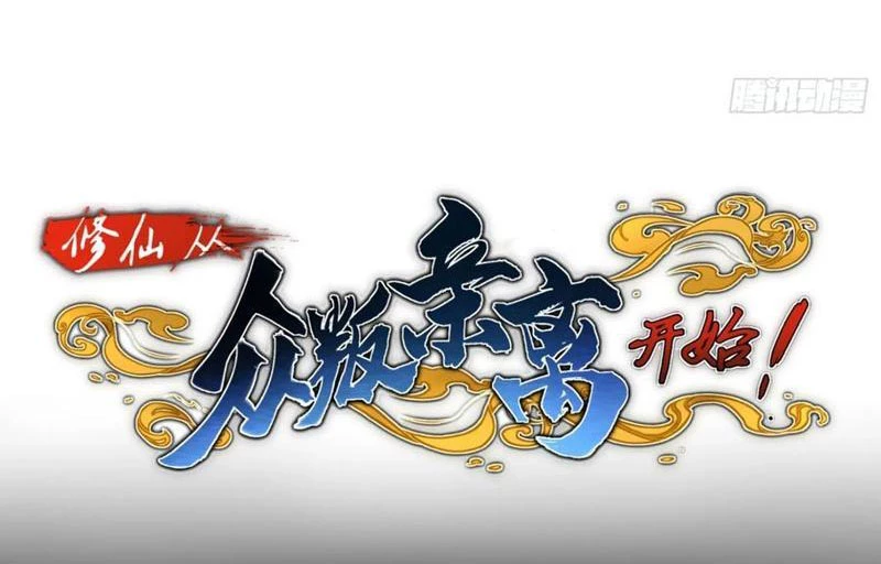 Tu Tiên Bắt Đầu Từ Việc Bị Bạn Bè Xa Lánh Chapter 32 - Trang 2