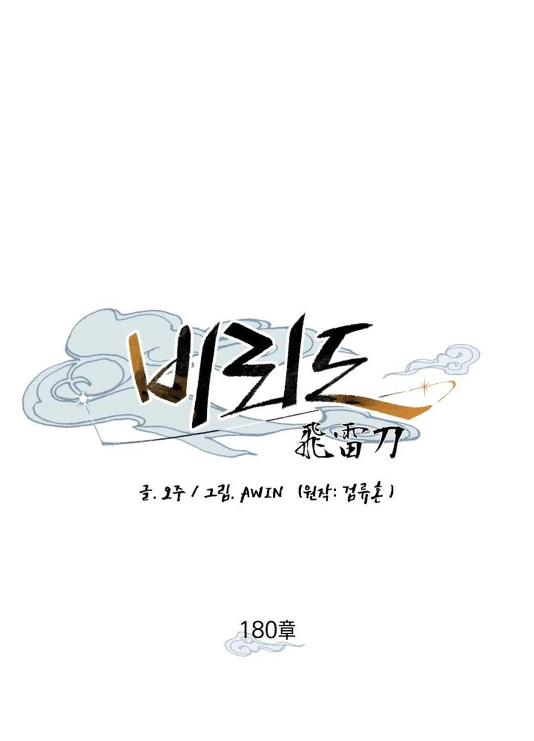 Phi Lôi Đao Thuật Chapter 180 - Trang 4