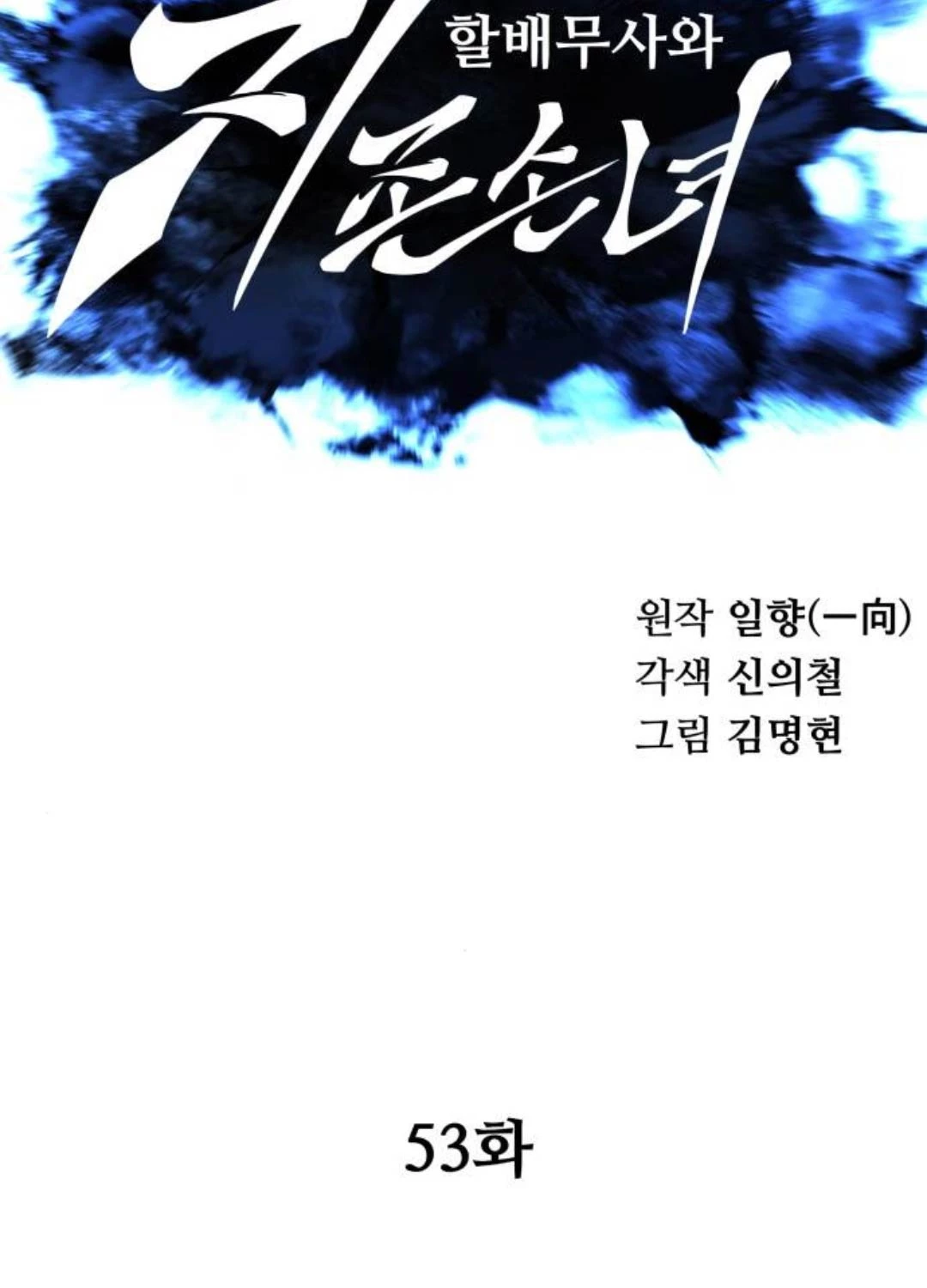 Ông Võ Giả Và Cháu Chí Tôn Chapter 53 - Trang 4