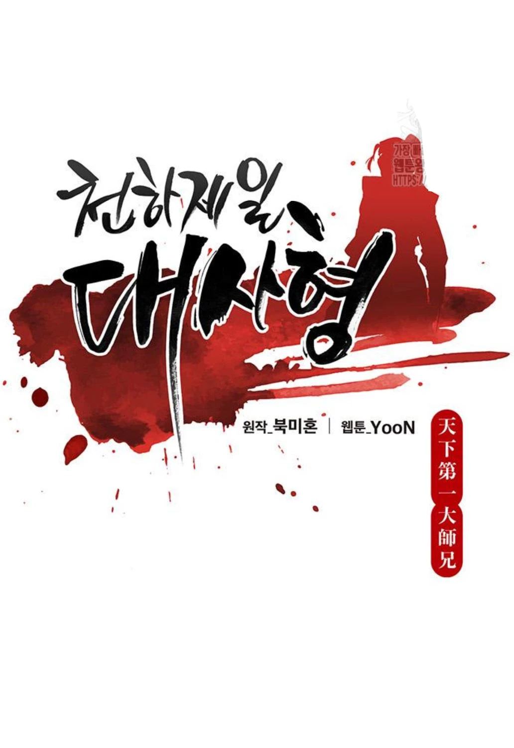 Thiên Hạ Đệ Nhất Đại Sư Huynh Chapter 98 - Trang 4