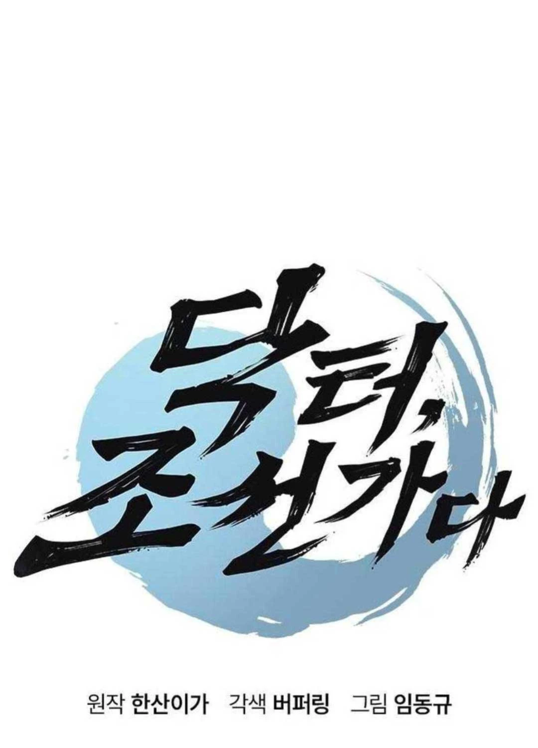 Bác Sĩ Tới Joseon Chapter 7 - Trang 3