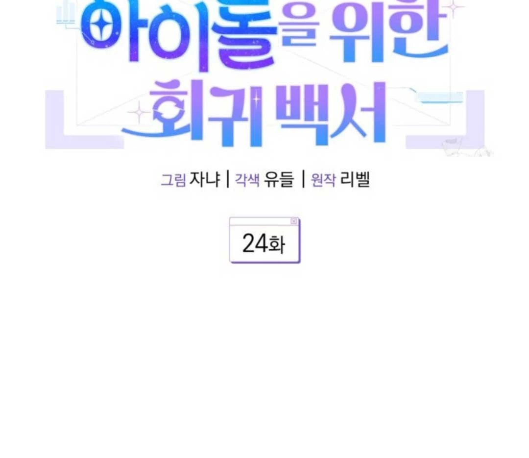 Hướng Dẫn Hồi Quy Dành Cho Thần Tượng Chapter 24 - Trang 3