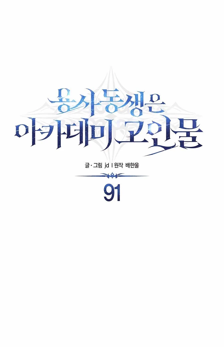 Anh Trai Anh Hùng Là Người Đã Chết Trong Học Viện Chapter 91 - Trang 4