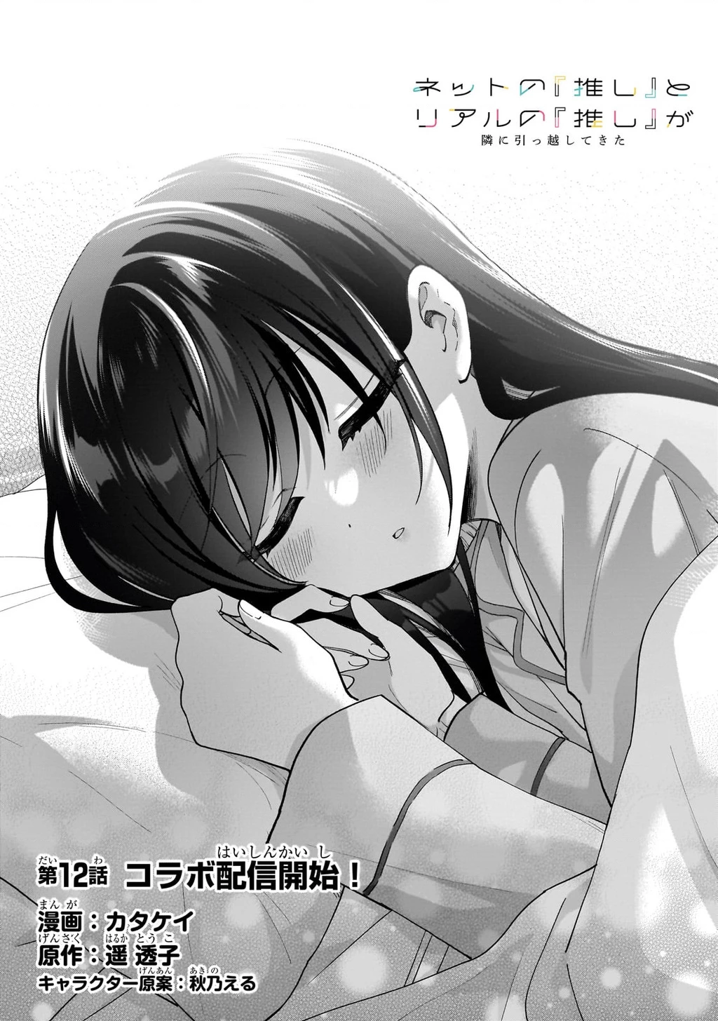 Net no "Oshi" to Real no "Oshi" ga Tonari ni Hikkoshite Kita Chapter 12 - Trang 2