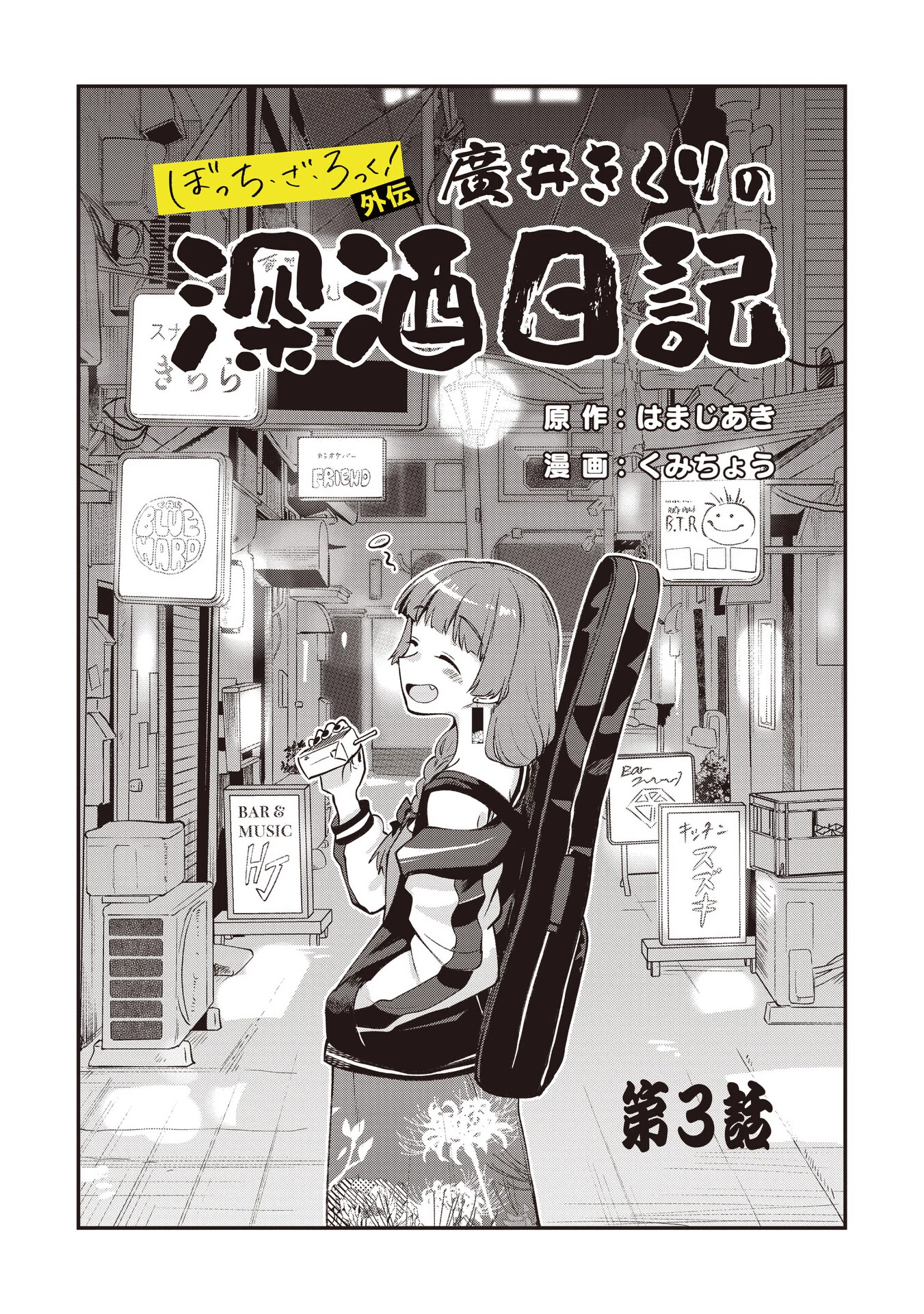 Bocchi the Rock! Gaiden: Kikuri Hiroi's Heavy Drinking Diary Chapter 3 - Trang 2