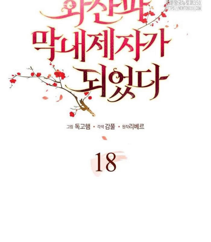 Trở Thành Đệ Tử Nhỏ Tuổi Nhất Phái Hoa Sơn Chapter 18 - Trang 3