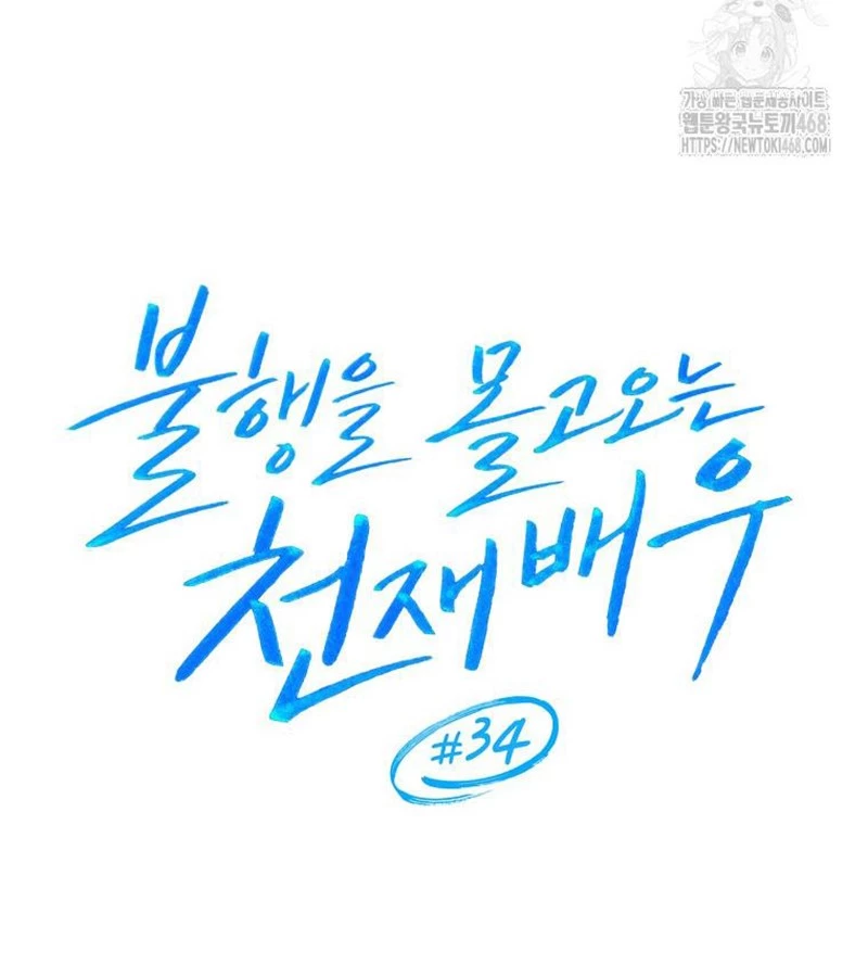 Diễn Viên Thiên Tài Mang Lại Bất Hạnh Chapter 34 - Trang 2