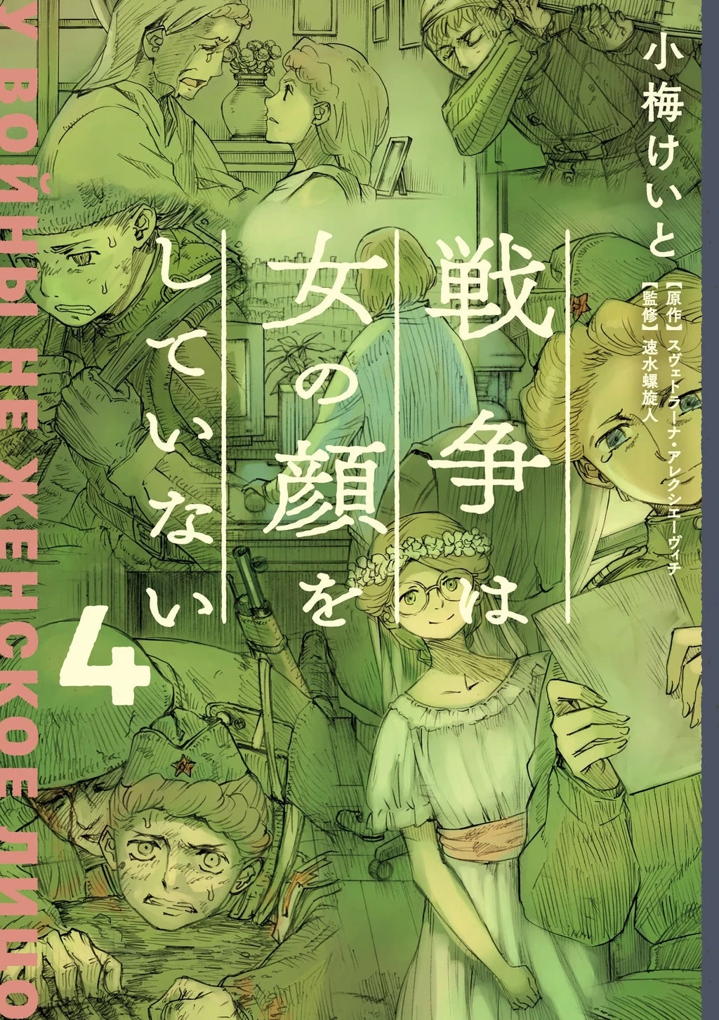 Chiến Tranh Không Có Một Khuôn Mặt Phụ Nữ Chapter 20.1 - Trang 2