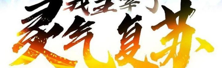 Ta Nắm Giữ Linh Khí Thức Tỉnh Chapter 110 - Trang 3