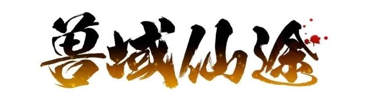 Thú Vực Tiên Đồ Chapter 23 - Next 