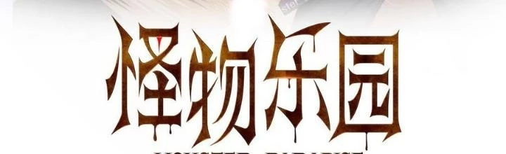 Quái Vật Nhạc Viên Chapter 105 - Trang 4