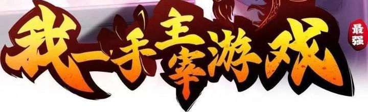 Tôi Một Tay Thống Trị Trò Chơi Chapter 46 - Trang 4