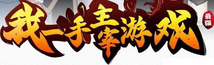 Tôi Một Tay Thống Trị Trò Chơi Chapter 47 - Trang 4