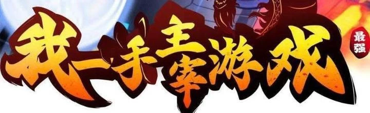 Tôi Một Tay Thống Trị Trò Chơi Chapter 48 - Trang 4