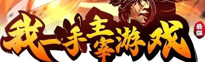 Tôi Một Tay Thống Trị Trò Chơi Chapter 49 - Trang 4