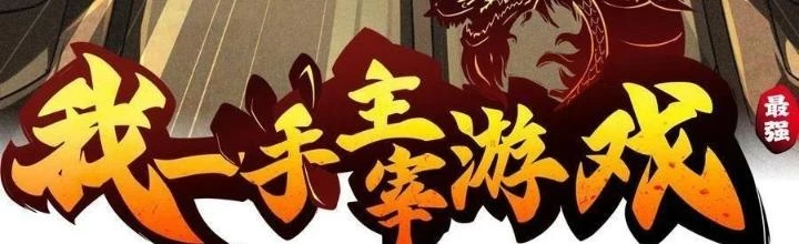 Tôi Một Tay Thống Trị Trò Chơi Chapter 53 - Trang 4