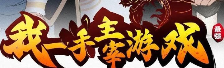 Tôi Một Tay Thống Trị Trò Chơi Chapter 54 - Trang 4